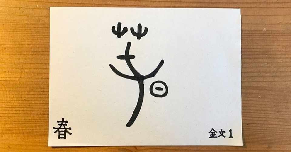 春 はうごめく 鈴木 秀之 Note