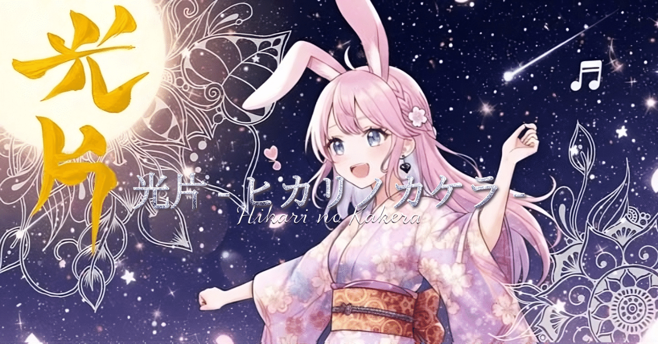 🐰Koroちゃん🌸兎耳コロ💖創作大賞2025エンタメ原作部門『光片