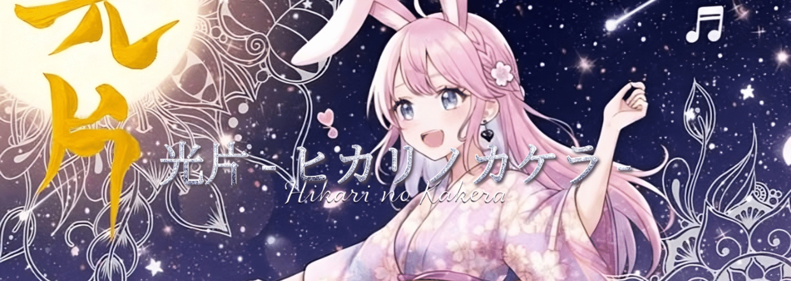 🐰Koroちゃん🌸兎耳コロ💖創作大賞2025エンタメ原作部門『光片