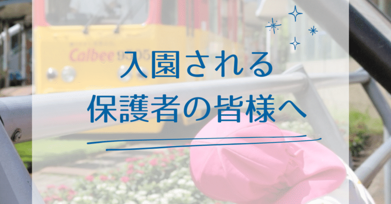 入園確定された方へ eyecatch