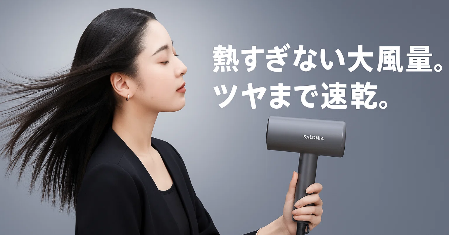 SALONIA スムースシャイン ドライヤーは本当に買いなのか徹底レビュー