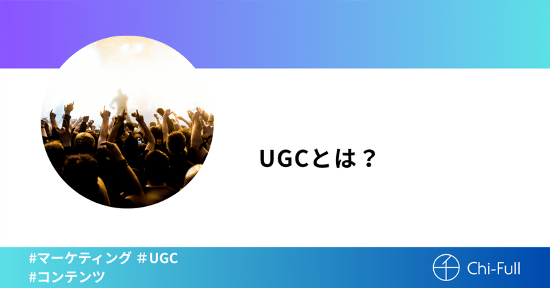 UGCとは？