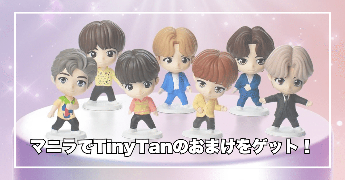 【日本未入荷】BTS ハッピーミール　TiNY TAN 第一弾コンプリート 日本未入荷】BTS ハッピーミール TiNY TAN 第一弾コンプリート 日本未