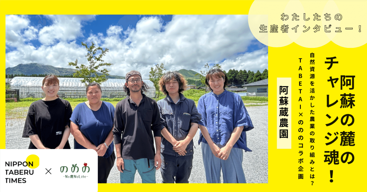 阿蘇の麓のチャレンジ魂！阿蘇蔵農園さんでの自然資源を活かした農業の取り組みとは？【No 農 No Life × NIPPON TABERU  TIMESコラボ企画】｜NIPPON TABERU TIMES｜若者がつくる、一次産業アイディアBOOK, image size:1280x670