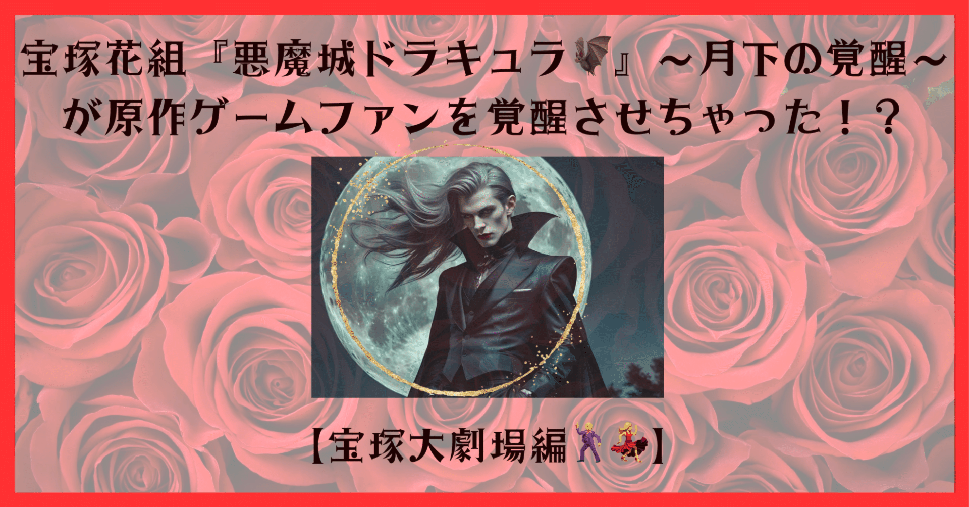 宝塚花組『悪魔城ドラキュラ』～月下の覚醒～🦇が原作ゲームファンを