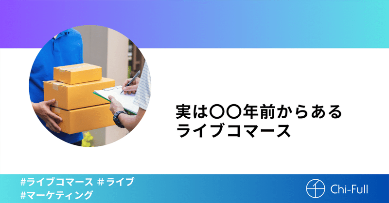 実は〇〇年前からあるライブコマース