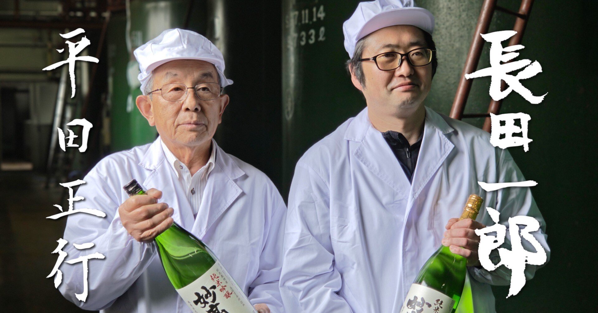 36年ぶりの杜氏継承】にいがたの名工 平田杜氏が目指した「妙高酒造の