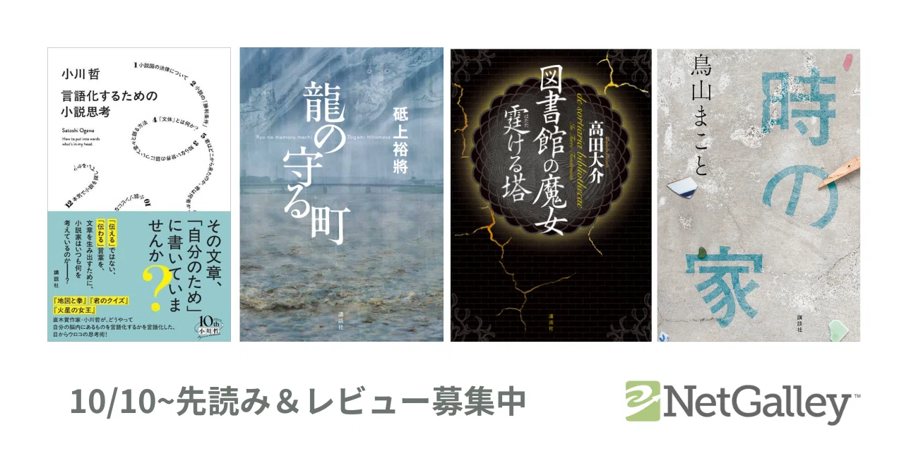 言語化するための小説思考』『龍の守る町』『図書館の魔女 霆ける塔