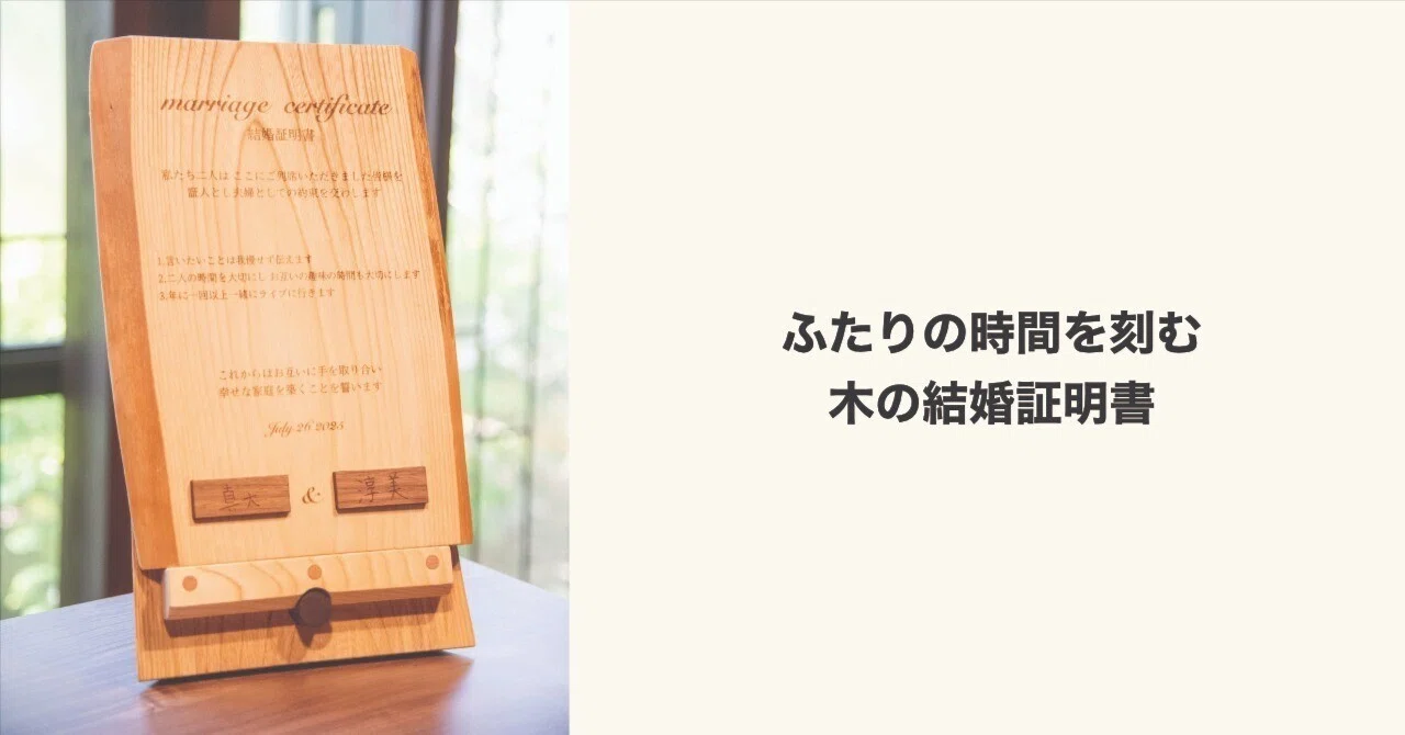 ⧉ news｜木の結婚証明書を制作しました。｜KITSUNE INDUSTRIES info