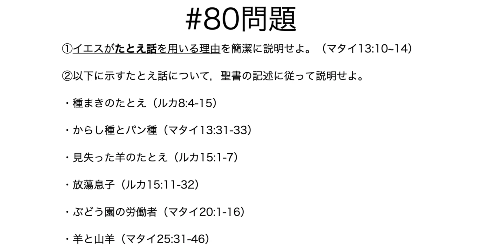 書記が神学やるだけ#80 イエス・キリストのたとえ話｜鈴華書記（Writer