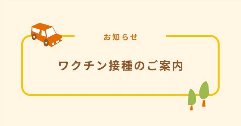2025年度 ワクチン接種（インフルエンザ・新型コロナウイルス）のご案内 eyecatch