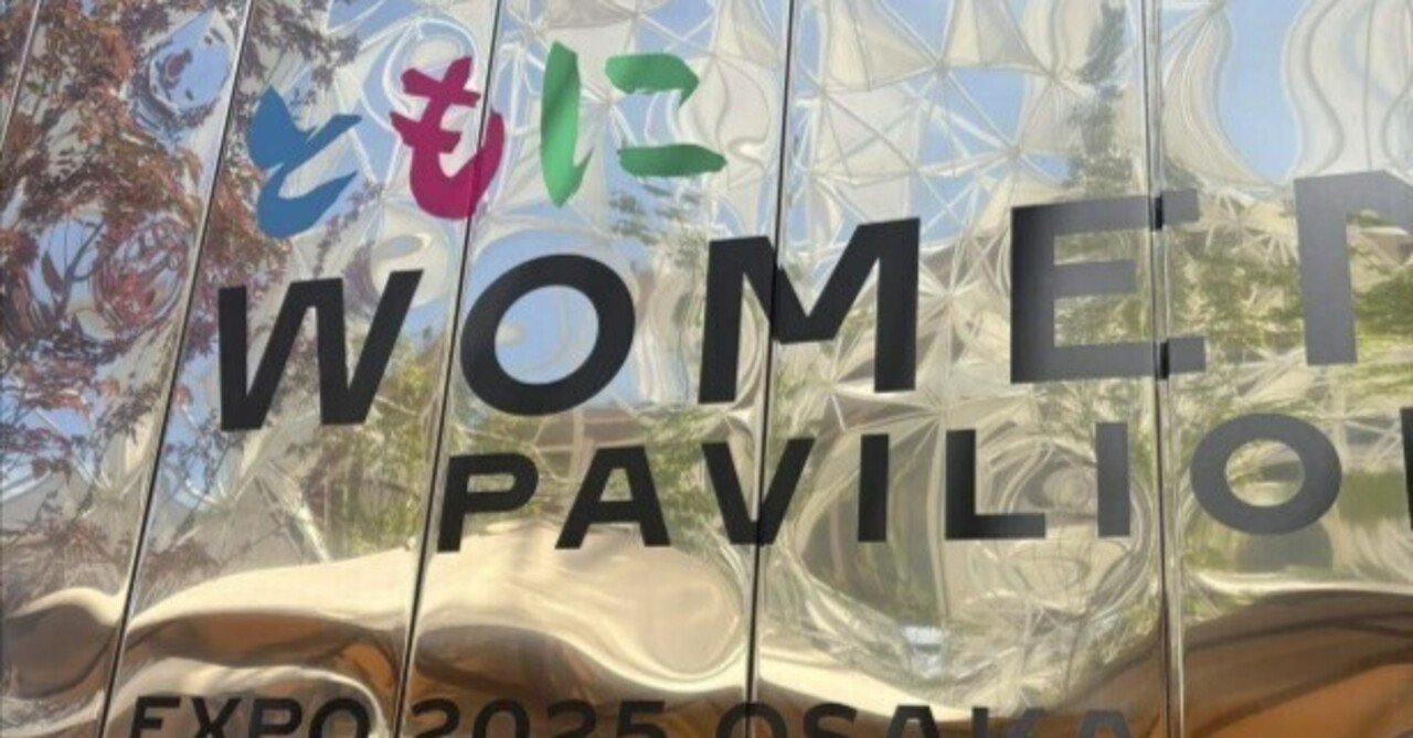 万博訪問記録】ウーマンズパビリオン【パビリオン】｜じゃっきー