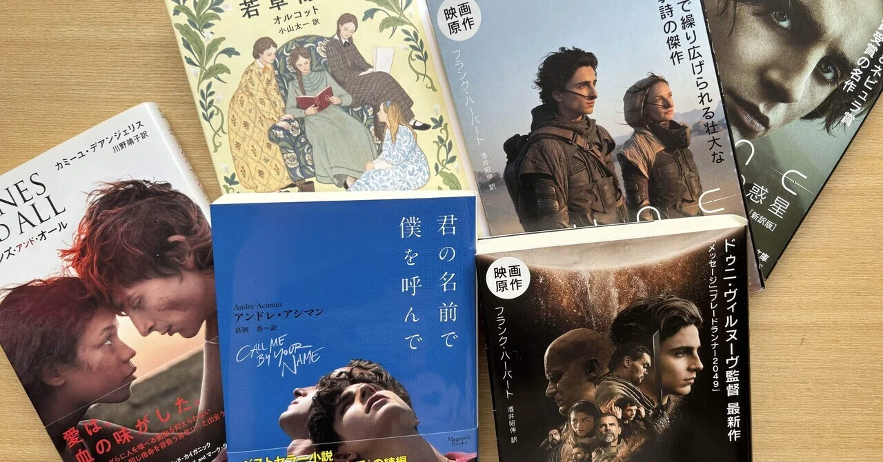 オススメしちゃいたい本(5-2:ティモシー シャラメ出演作品)｜アンナ