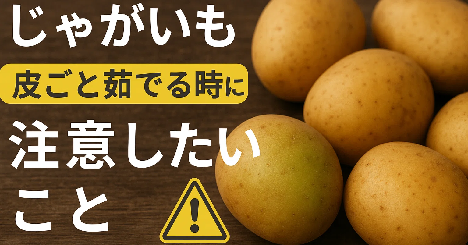 ジャガイモ ソラニン 加熱