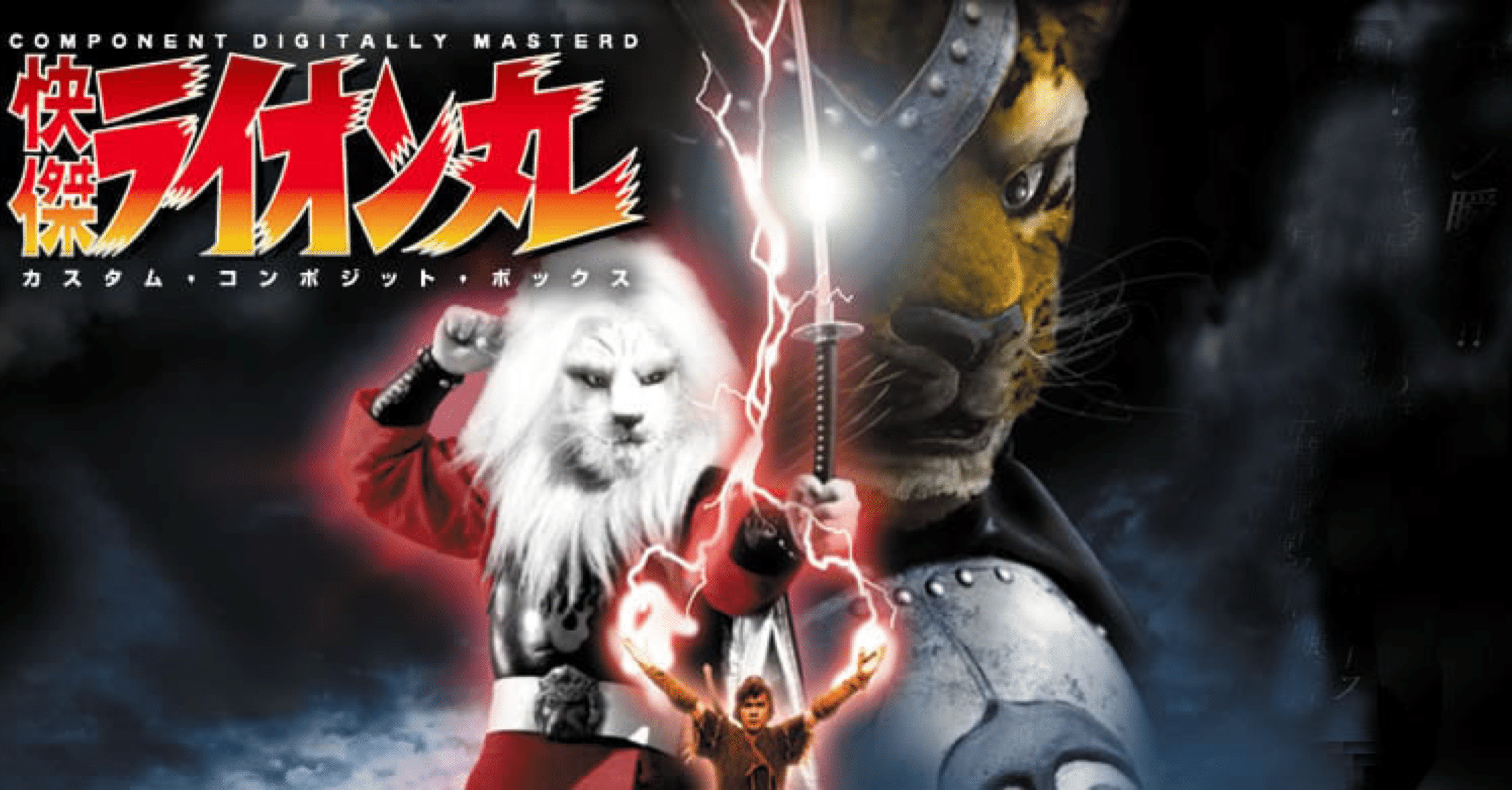 ライオン丸って作品ご存知ですか？｜ころものにっき