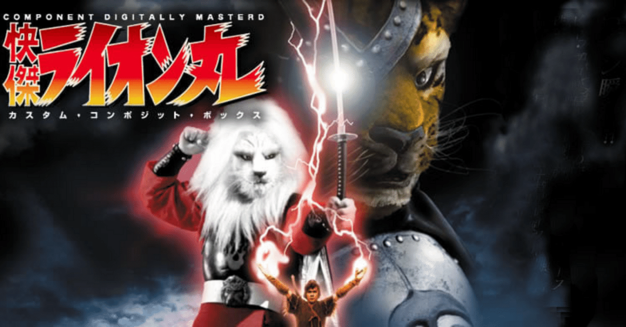 ライオン丸って作品ご存知ですか？｜ころものにっき