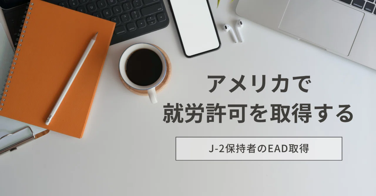 アメリカの就労許可（EAD）取得｜J-2ビザでアメリカ就労｜まいき