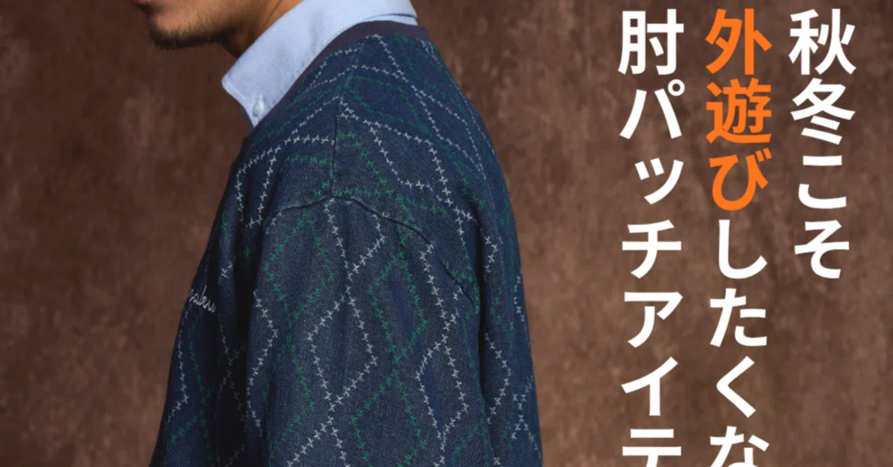 肘パッチ」が古くさくなく、オシャレです。｜Karakubuyofficial
