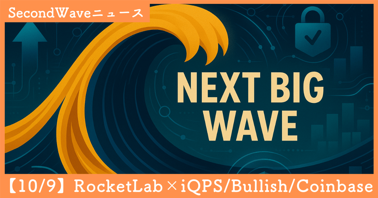 SecondWaveニュース（10/9）：Rocket Lab×iQPS／Bullish×ドイツ銀／Coinbase同時上場 ほか｜SecondWave