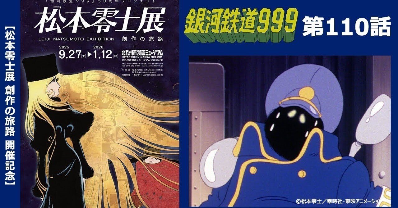 期間限定】TVシリーズ「銀河鉄道999」第110話「メーテルの旅 後編