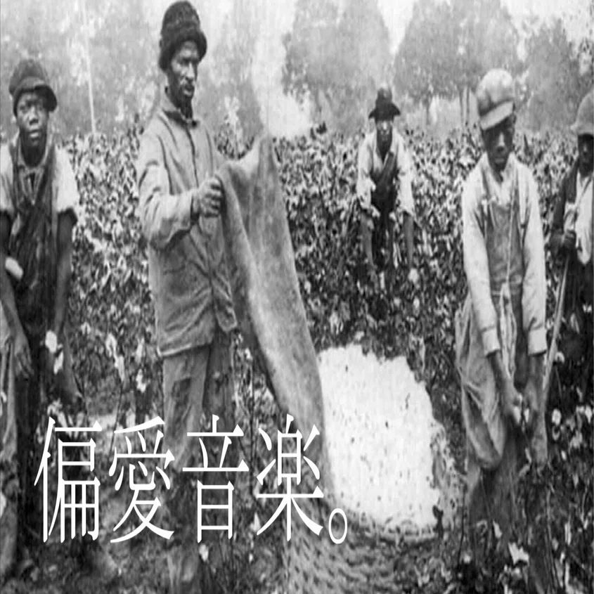 偏愛音楽。 戦前ブルース。｜Manabu Ishigooka