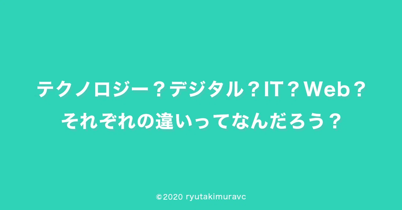 Technology? Digital? IT? Web? What are the differences between them?｜木村 ...