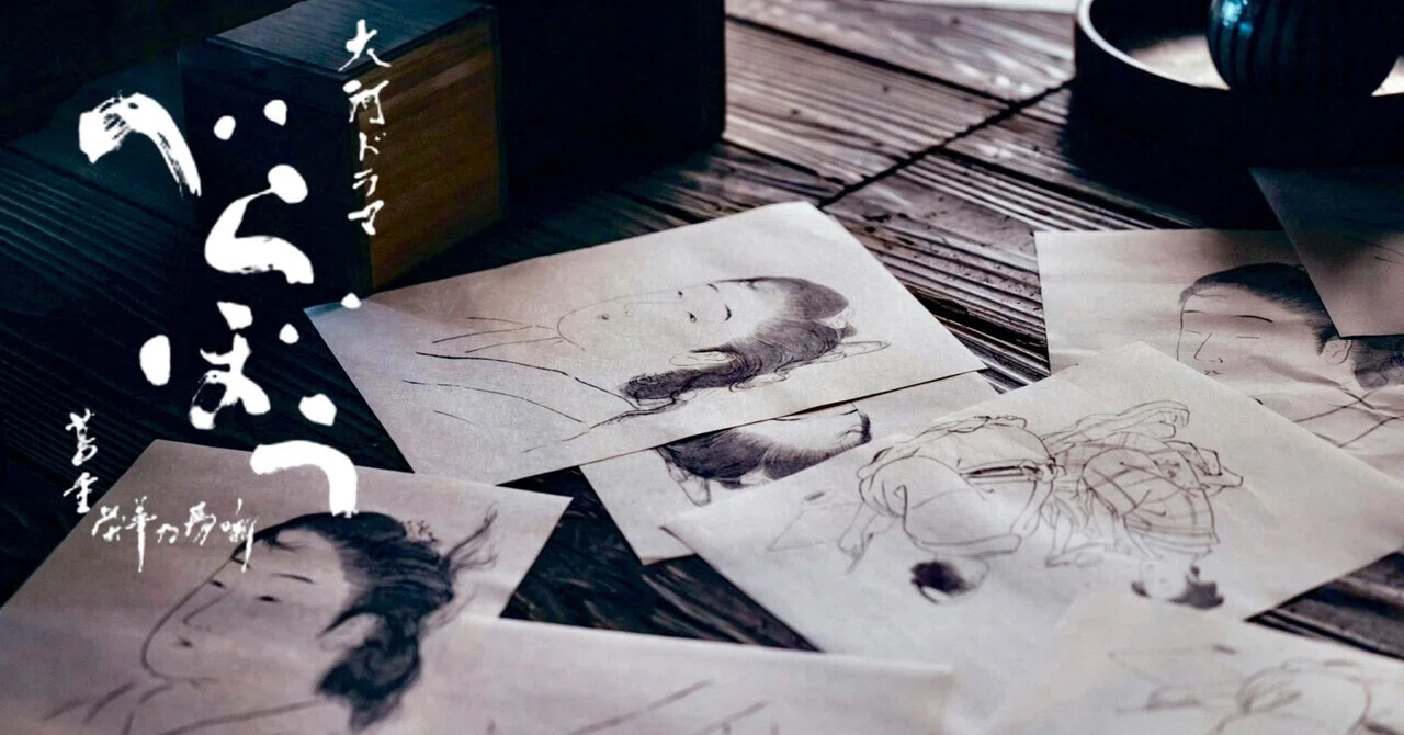 歌麿の“ありのまま”が胸に刺さる『べらぼう』 38話 ｜痛みを描くその先