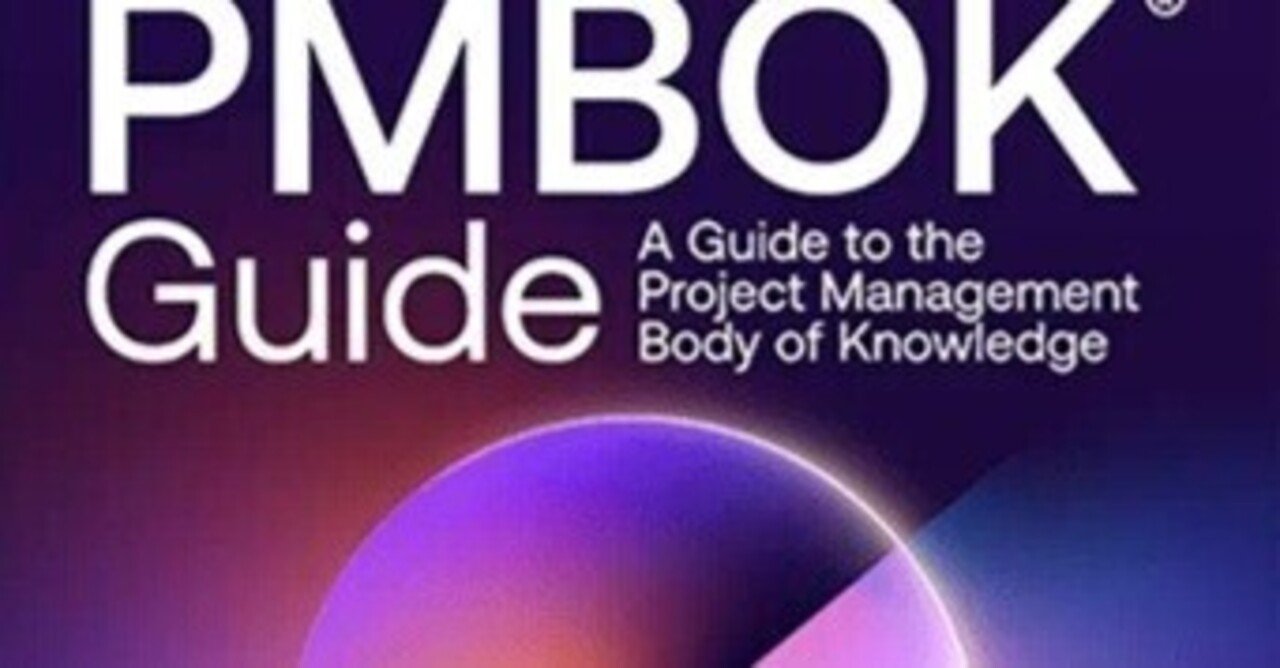 PMBOK®ガイド第8版の目次が公開されました｜渡邉恵士老（けいちゃん