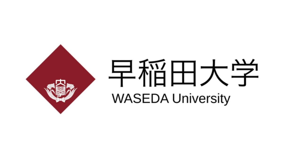 早稲田大学 基幹理工学研究科 修士課程】全ての専攻の過去問｜こ