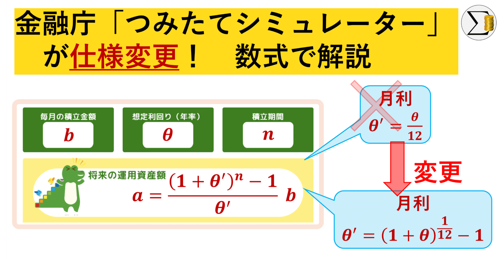 投資・数学】金融庁の積立シミュレーターの計算方法が改善｜変更点を数式で解説｜sigmoney