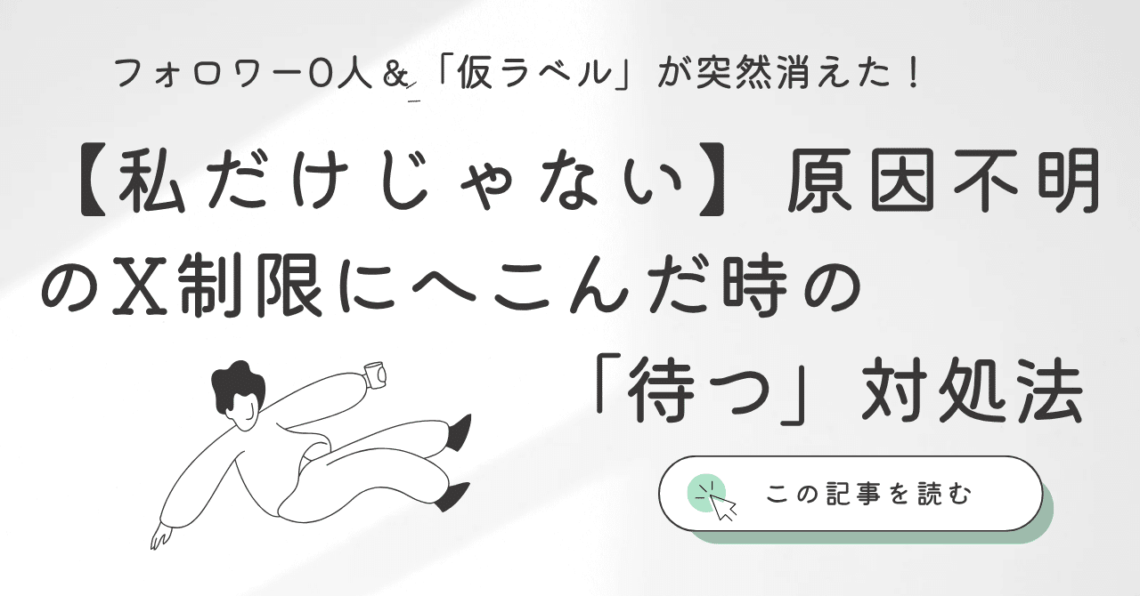 フォロワー0人＆「仮ラベル」が突然消えた！【私だけじゃない】原因