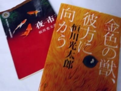 読書 金色の獣 彼方に 向かう 恒川光太郎 ふじの整体院 広島 広島市南区 カイロプラクティック科 ほぐし療法科 Note 読書 金色の獣 彼方に 向かう 恒川光太郎 ふじの整体院 広島 広島市南区 カイロプラクティック科 ほぐし療法科 Note