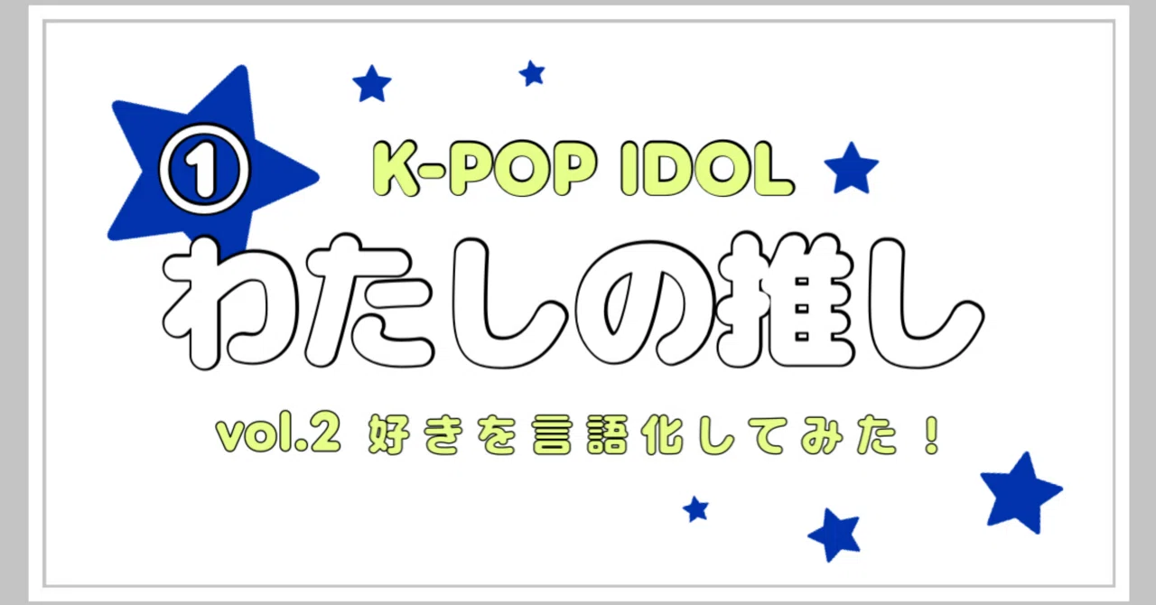 わたしの推し｜THEBOYZ ソヌの魅力に沼る日々｜ㄴ쩡