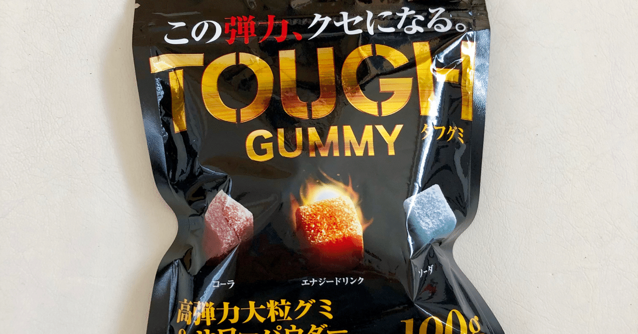 グミログ#2 このジャケでプロテインが入っていないわけがない 〜TOUGH
