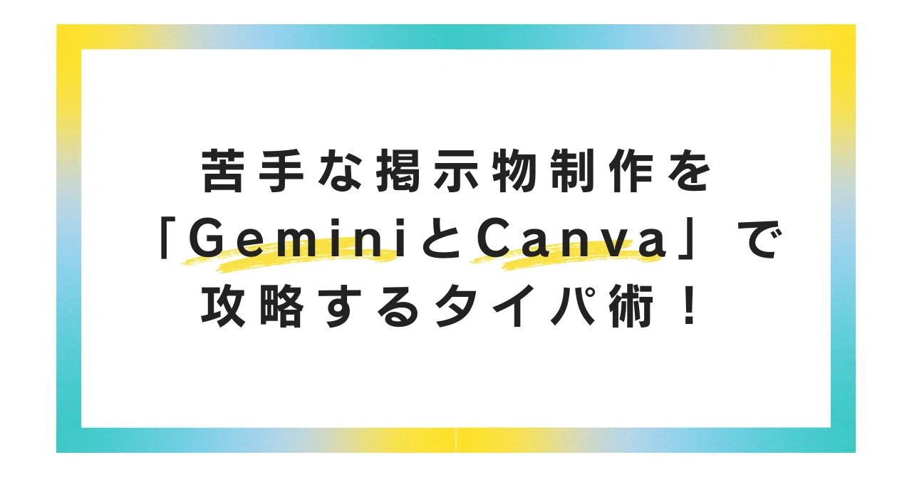 苦手な掲示物制作を「GeminiとCanva」で攻略するタイパ術！｜Ray@養護教諭