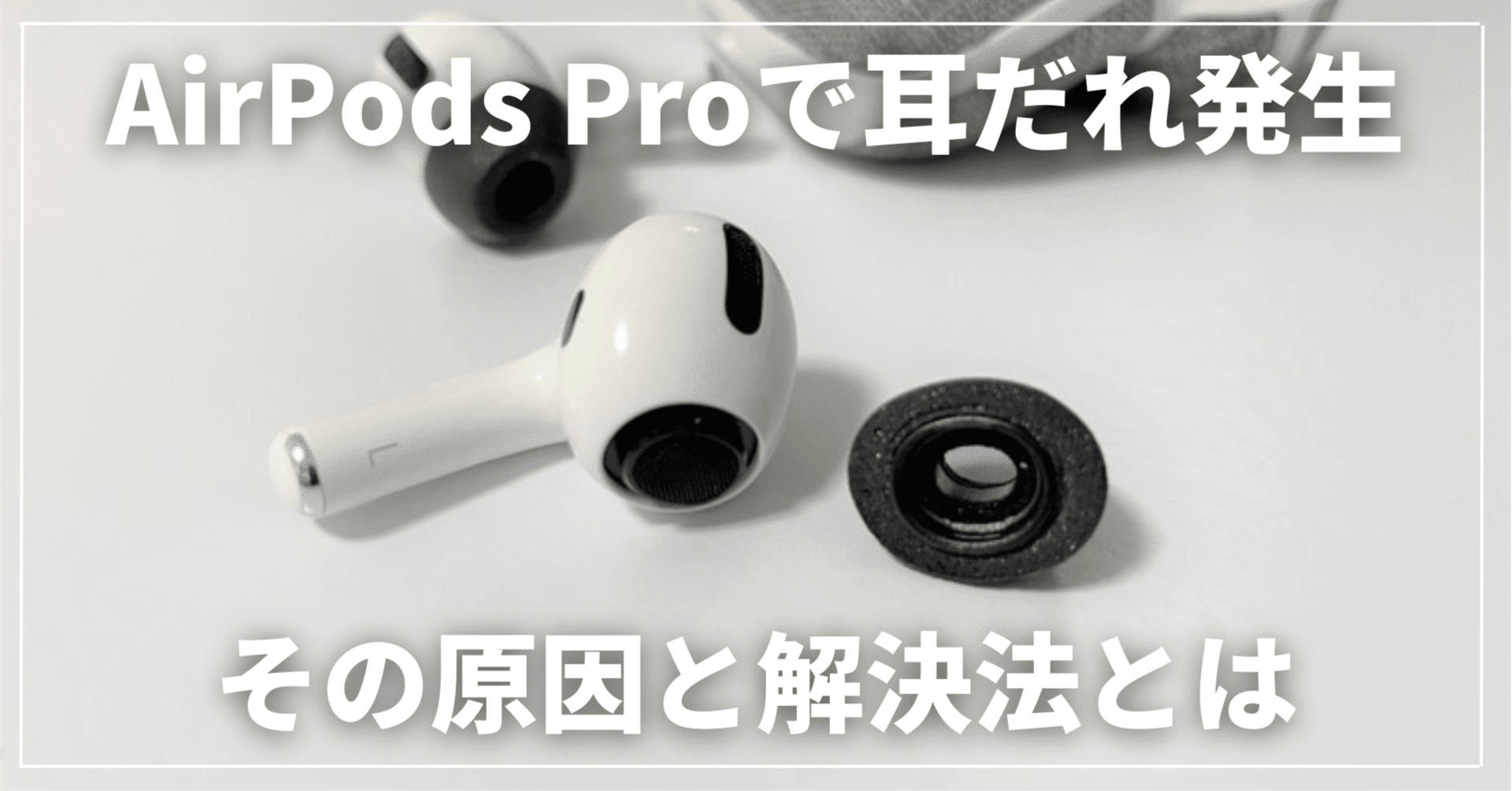 AirPods Proの使用で外耳炎(耳だれ)が発生！その原因と解決法とは