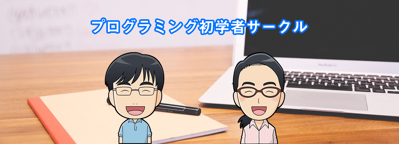 プログラミング初学者から現役エンジニアまで気軽な交流場所