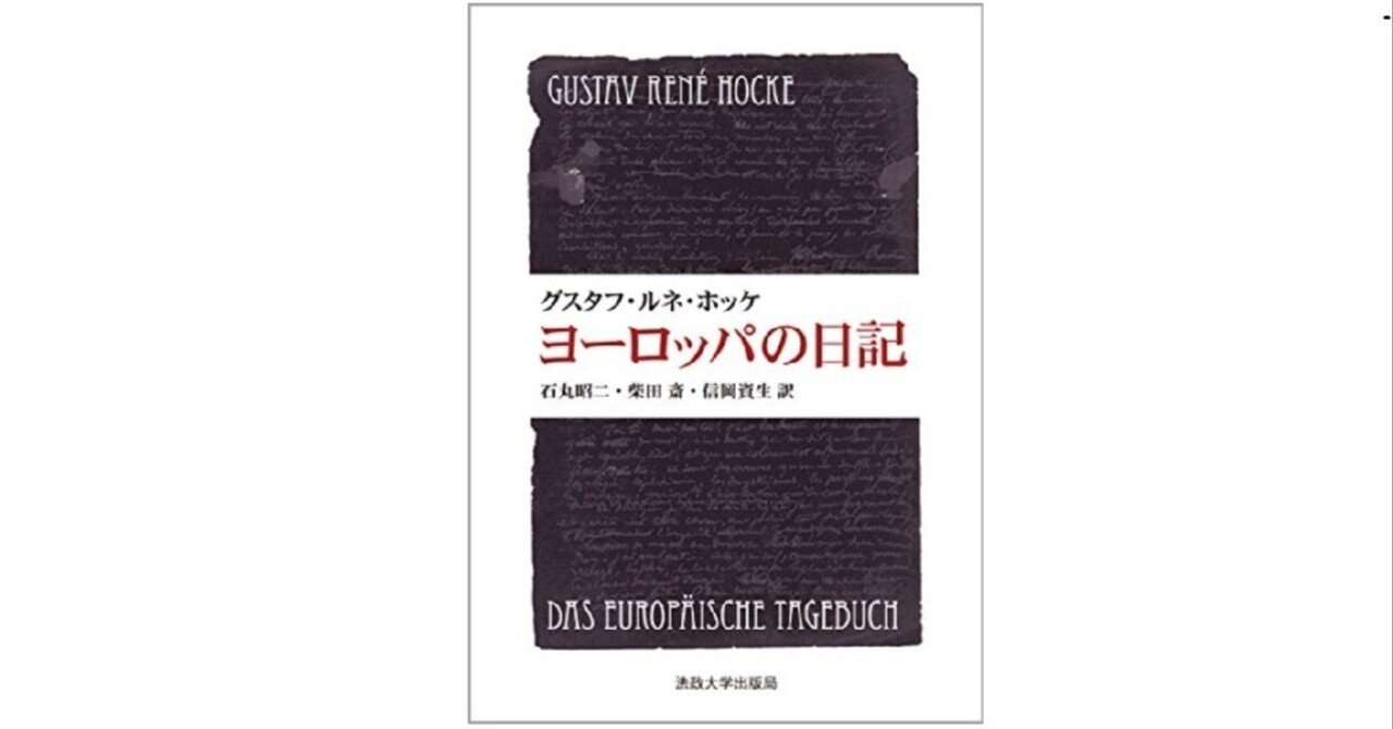 グスタフ・ルネ・ホッケ ヨーロッパの日記 ヨーロッパの日記（叢書・ウニベルシタス）(グスタフ・ルネ・ホッケ