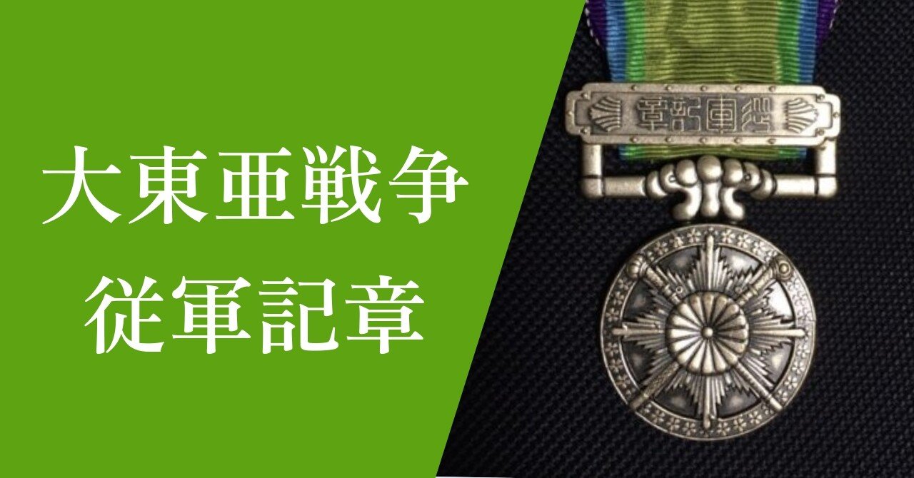 幻の従軍記章「大東亜戦争従軍記章」｜黒しばわんこの戦跡ガイド