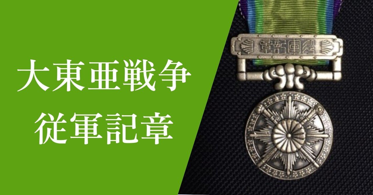 第二次世界大戦'従軍記章 従軍記章 文化遺産オンライン