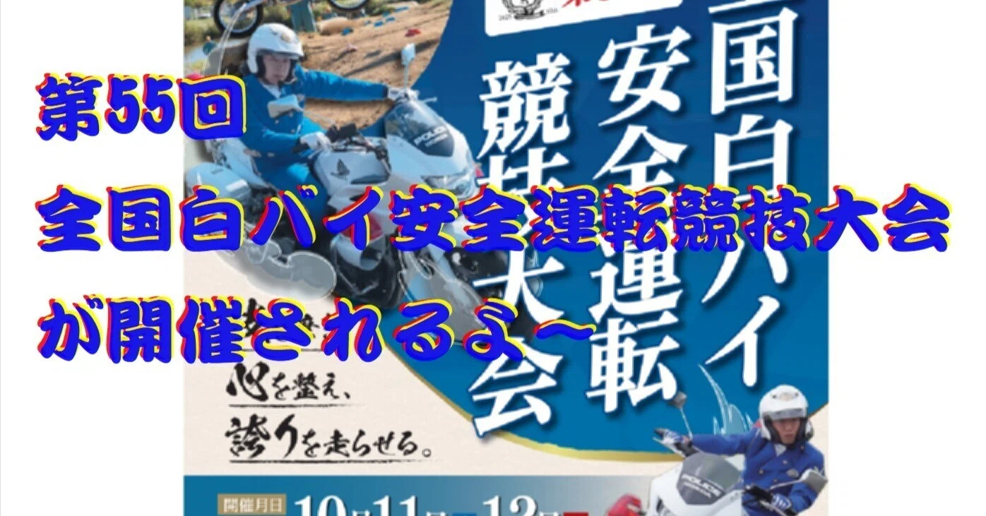 第55回全国白バイ安全運転競技大会（白バイ大会）が開催されるよ～｜cyo99