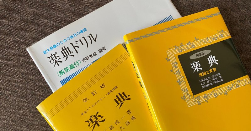 私の楽典 音楽理論 勉強法 サエキエマ note