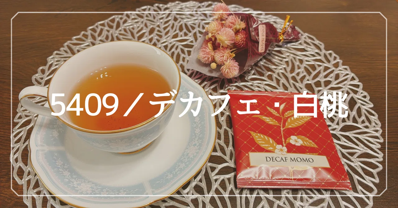 おやすみ前のご褒美紅茶🍑 【ルピシア 100種レビュー】 #03｜デカフェ