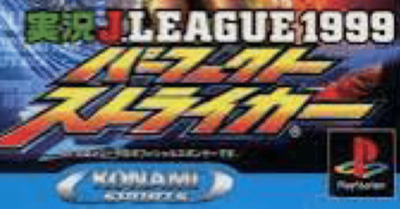 オイラと実況Jリーグパーフェクトストライカー1999(PS)｜たーさん