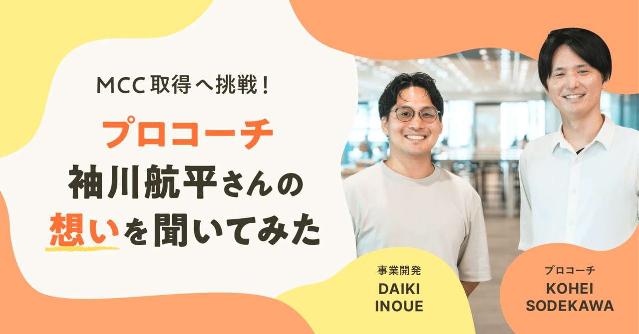 MCC取得へ挑戦！プロコーチ袖川航平さんの想いを聞いてみた