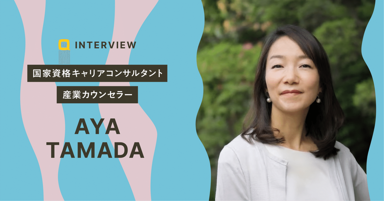 キャリアも子育ても迷った私がたどり着いた、“人の心と向き合う”という仕事｜玉田 彩さん