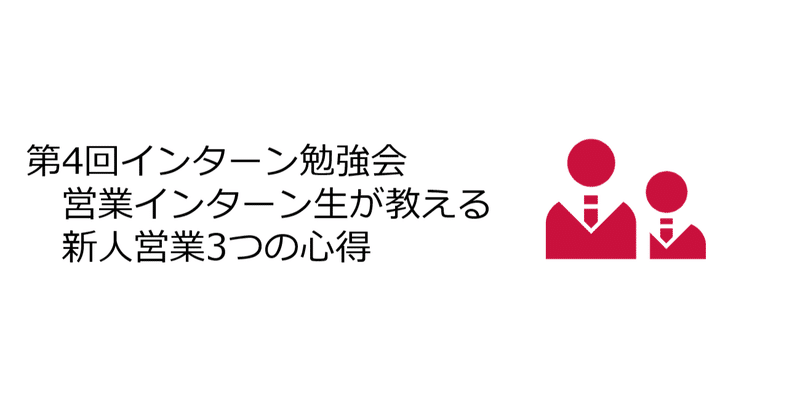 営業インターン生が教える新人営業3つの心得⭐️～第4回インターン勉強会～