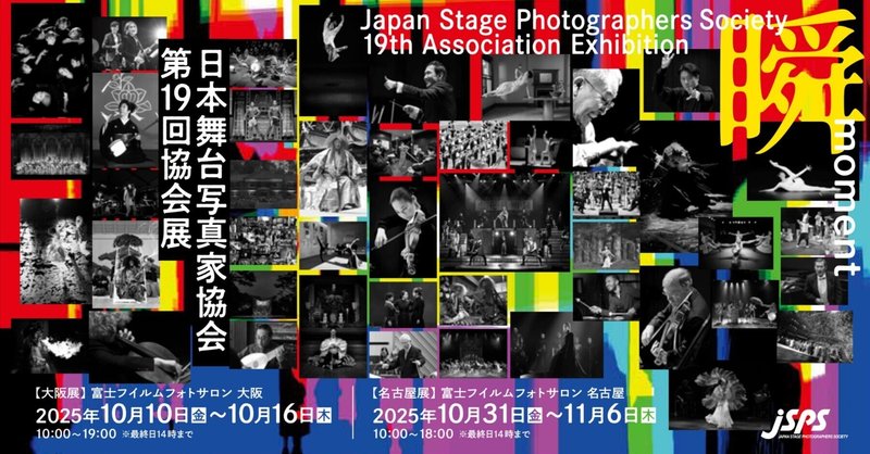 日本舞台写真家協会のご紹介