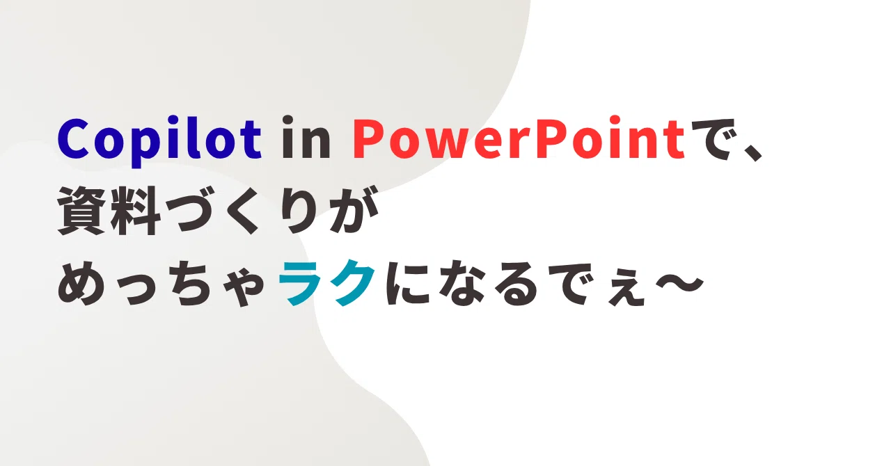 Copilot in PowerPointで、資料づくりがめっちゃラクになるでぇ