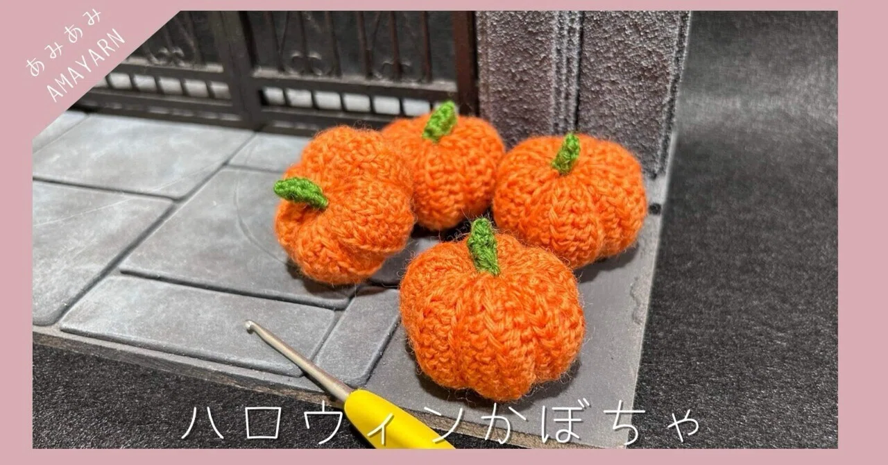 ?編み図あり?ハロウィンかぼちゃ｜あまやぁん_AMAYARN